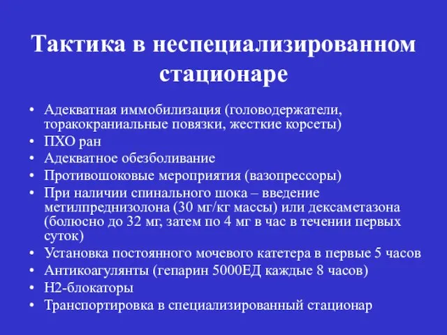 Тактика в неспециализированном стационаре Адекватная иммобилизация (головодержатели, торакокраниальные повязки, жесткие корсеты)