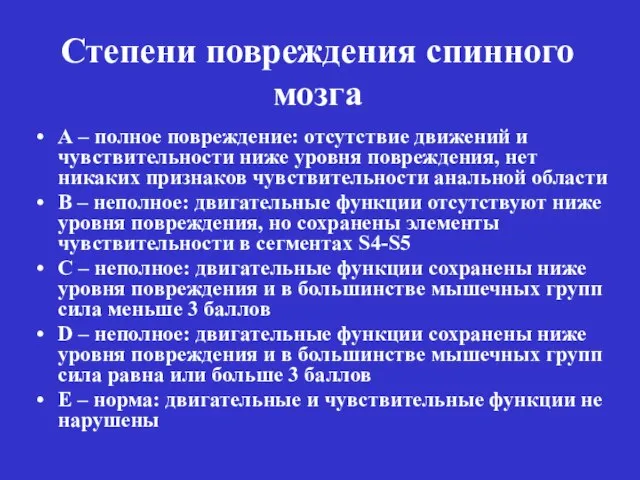 Степени повреждения спинного мозга А – полное повреждение: отсутствие движений и