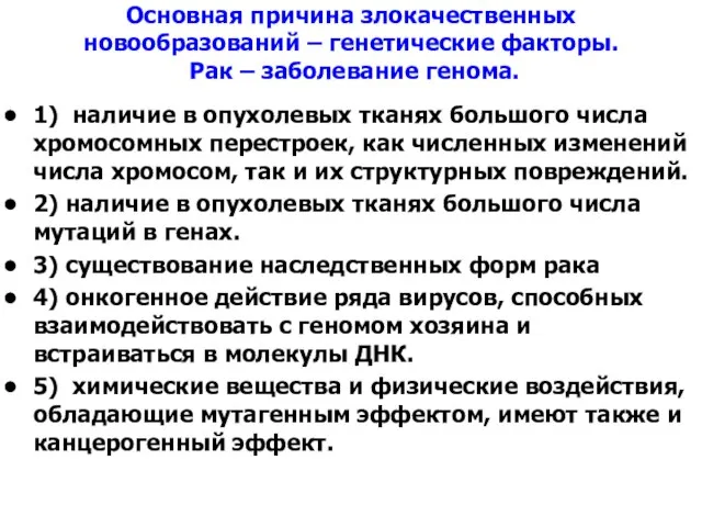 Основная причина злокачественных новообразований – генетические факторы. Рак – заболевание генома.