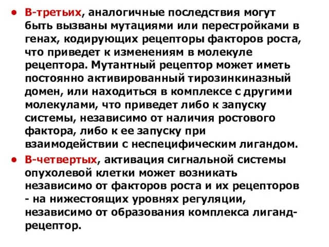 В-третьих, аналогичные последствия могут быть вызваны мутациями или перестройками в генах,