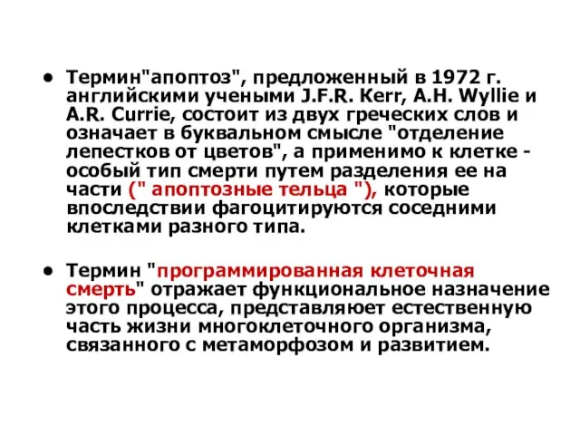 Термин"апоптоз", предложенный в 1972 г. английскими учеными J.F.R. Кеrr, А.Н. Wyllie