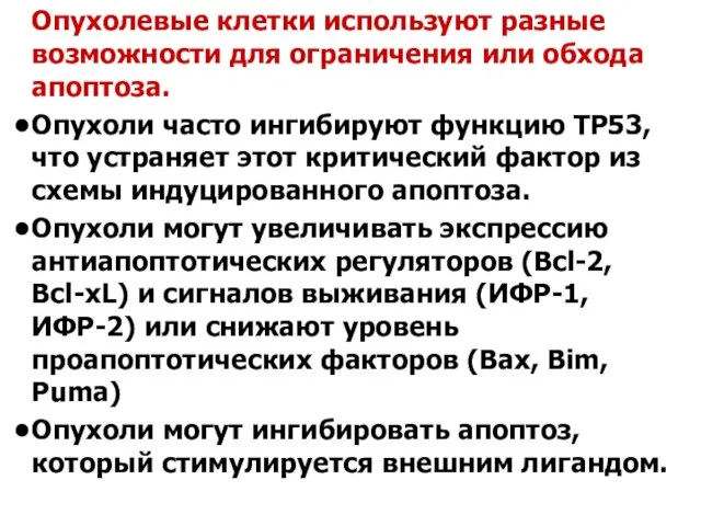 Опухолевые клетки используют разные возможности для ограничения или обхода апоптоза. Опухоли