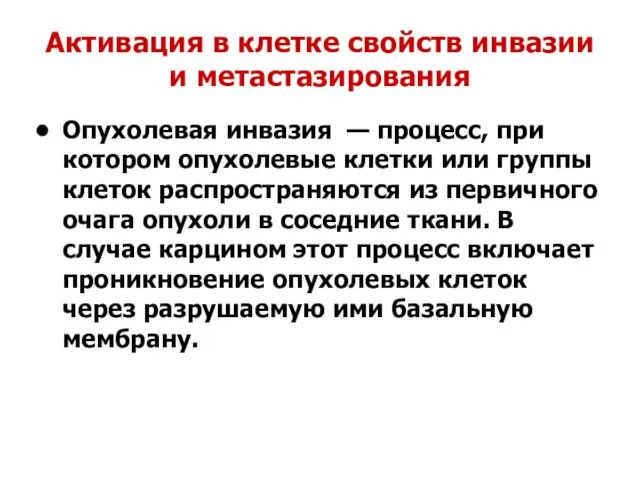 Активация в клетке свойств инвазии и метастазирования Опухолевая инвазия — процесс,