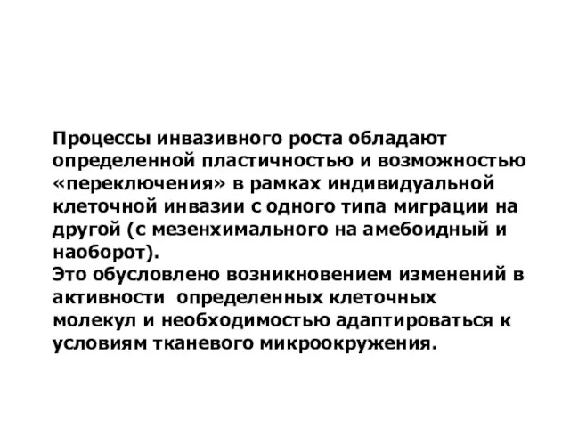 Процессы инвазивного роста обладают определенной пластичностью и возможностью «переключения» в рамках