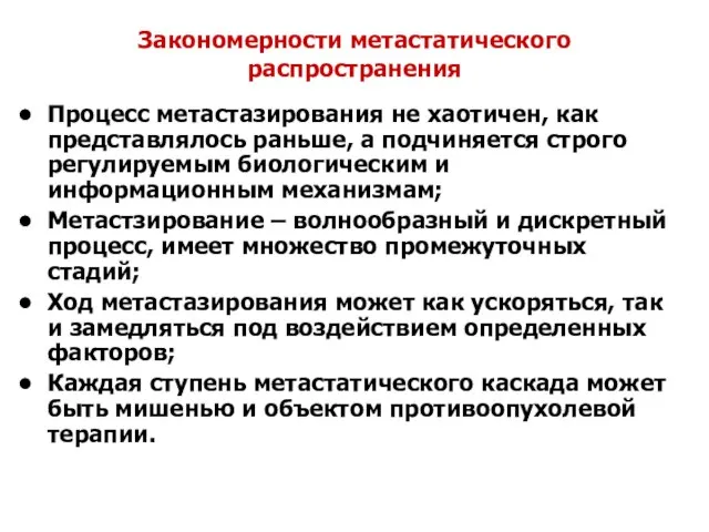 Закономерности метастатического распространения Процесс метастазирования не хаотичен, как представлялось раньше, а