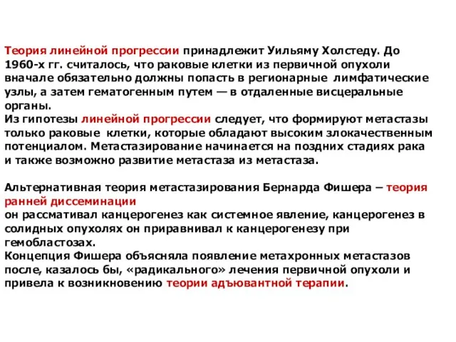 Теория линейной прогрессии принадлежит Уильяму Холстеду. До 1960-х гг. считалось, что