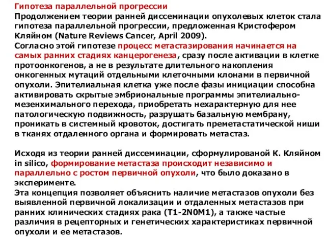 Гипотеза параллельной прогрессии Продолжением теории ранней диссеминации опухолевых клеток стала гипотеза