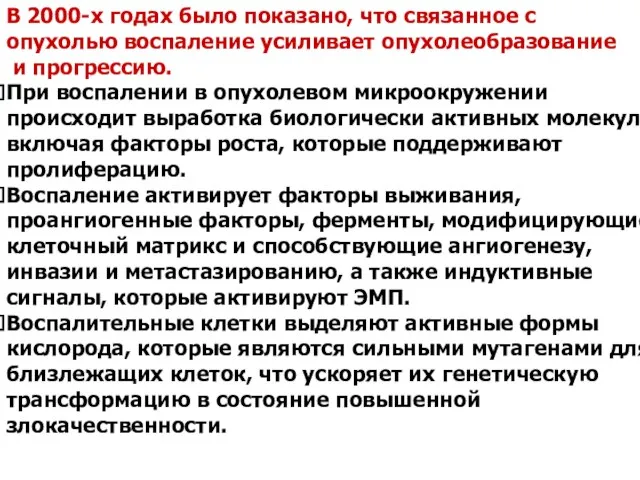 В 2000-х годах было показано, что связанное с опухолью воспаление усиливает