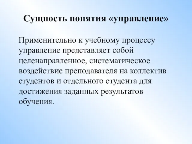 Сущность понятия «управление» Применительно к учебному процессу управление представляет собой целенаправленное,