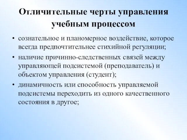 Отличительные черты управления учебным процессом сознательное и планомерное воздействие, которое всегда