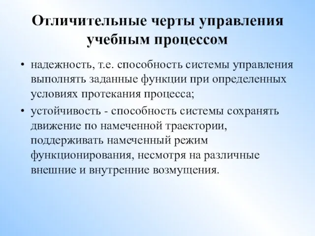 Отличительные черты управления учебным процессом надежность, т.е. способность системы управления выполнять