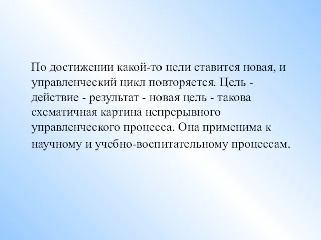 По достижении какой-то цели ставится новая, и управленческий цикл повторяется. Цель