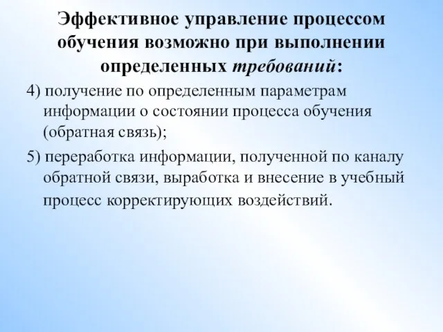 Эффективное управление процессом обучения возможно при выполнении определенных требований: 4) получение