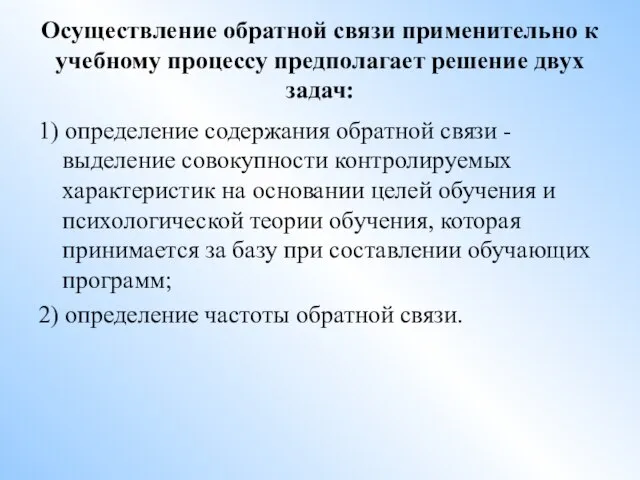 Осуществление обратной связи применительно к учебному процессу предполагает решение двух задач: