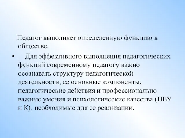 Педагог выполняет определенную функцию в обществе. Для эффективного выполнения педагогических функций