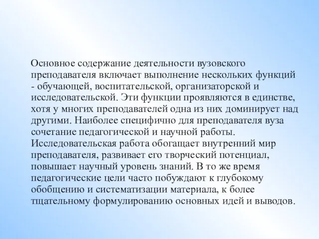 Основное содержание деятельности вузовского преподавателя включает выполнение нескольких функций - обучающей,