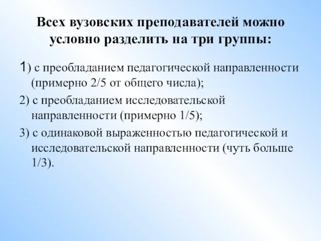 Всех вузовских преподавателей можно условно разделить на три группы: 1) с