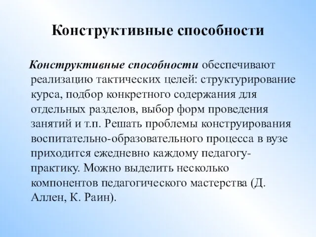 Конструктивные способности Конструктивные способности обеспечивают реализацию тактических целей: структурирование курса, подбор