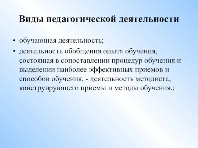 Виды педагогической деятельности обучающая деятельность; деятельность обобщения опыта обучения, состоящая в