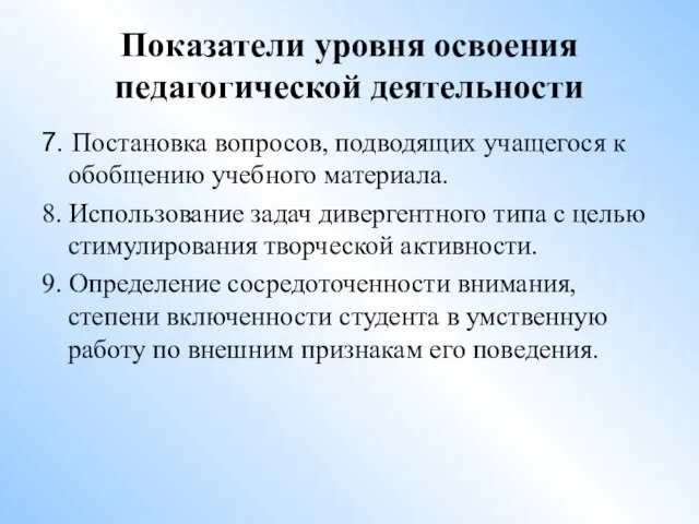 Показатели уровня освоения педагогической деятельности 7. Постановка вопросов, подводящих учащегося к