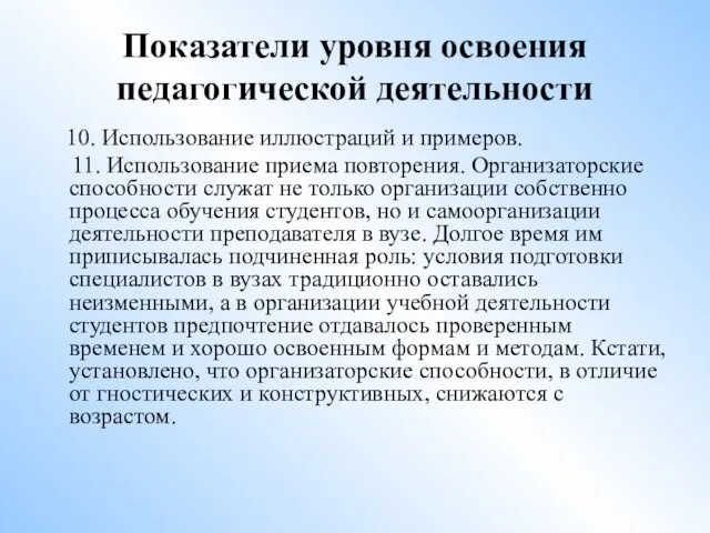 Показатели уровня освоения педагогической деятельности 10. Использование иллюстраций и примеров. 11.