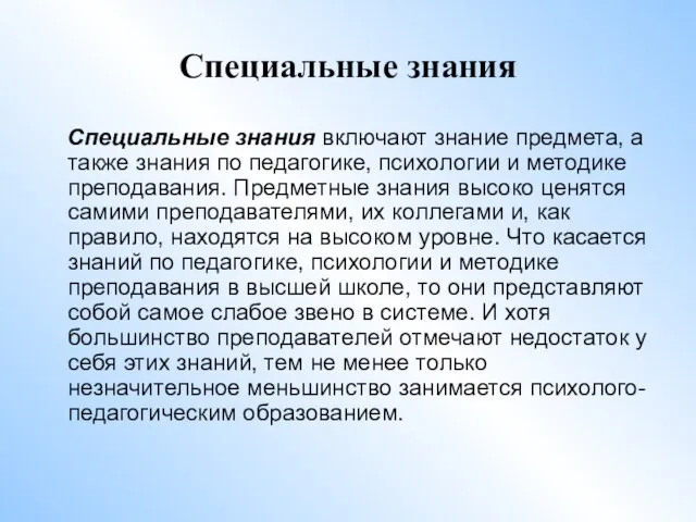 Специальные знания Специальные знания включают знание предмета, а также знания по