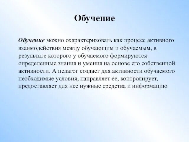 Обучение Обучение можно охарактеризовать как процесс активного взаимодействия между обучающим и