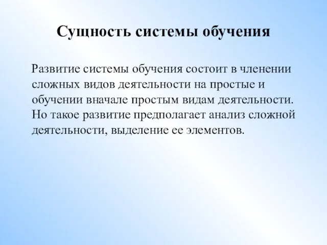 Сущность системы обучения Развитие системы обучения состоит в членении сложных видов