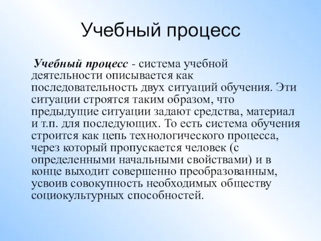 Учебный процесс Учебный процесс - система учебной деятельности описывается как последовательность