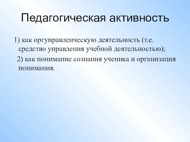 Педагогическая активность 1) как оргуправленческую деятельность (т.е. средство управления учебной деятельностью);