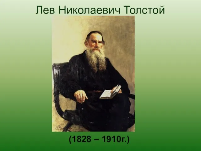 Лев Николаевич Толстой (1828 – 1910г.)