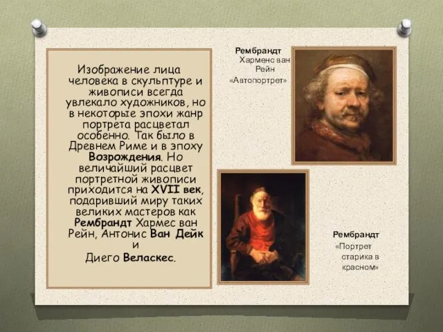 Изображение лица человека в скульптуре и живописи всегда увлекало художников, но