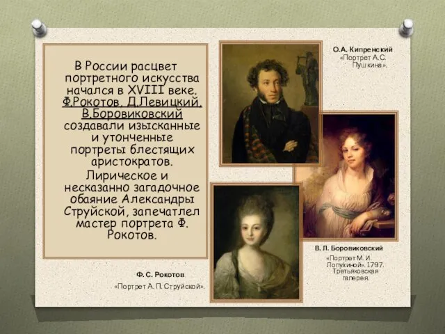 В России расцвет портретного искусства начался в XVIII веке. Ф.Рокотов, Д.Левицкий,
