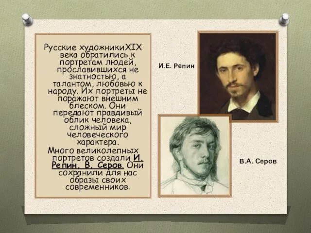 Русские художникиXIX века обратились к портретам людей, прославившихся не знатностью, а