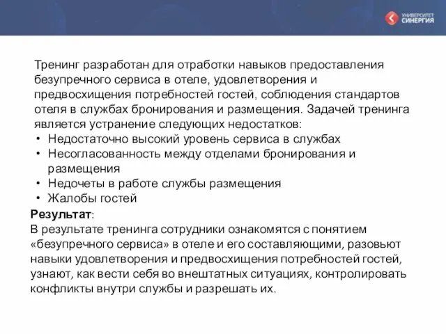 Результат: В результате тренинга сотрудники ознакомятся с понятием «безупречного сервиса» в