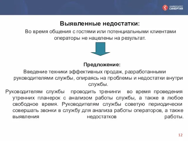 Выявленные недостатки: Во время общения с гостями или потенциальными клиентами операторы