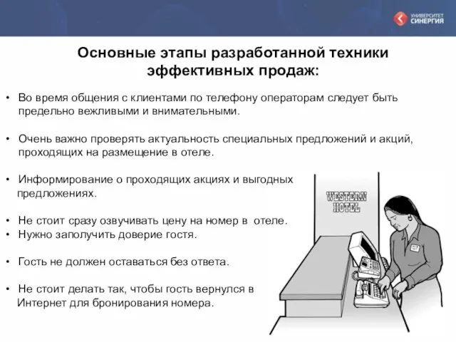 Основные этапы разработанной техники эффективных продаж: Во время общения с клиентами