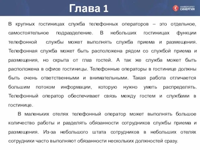 Глава 1 В крупных гостиницах служба телефонных операторов – это отдельное,