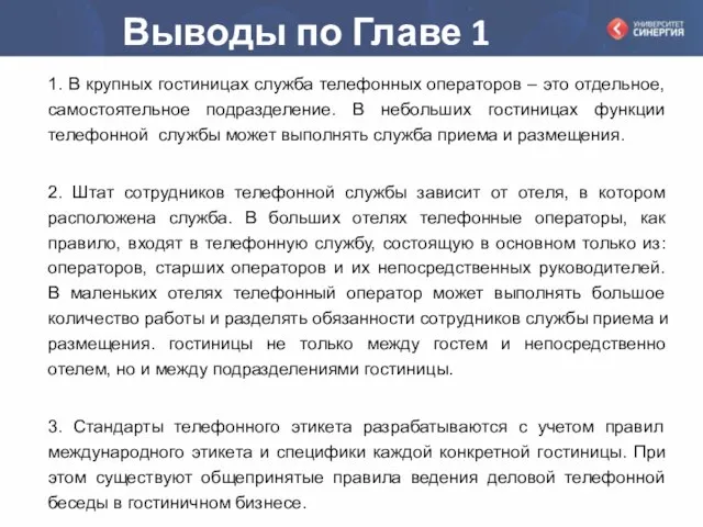 Выводы по Главе 1 1. В крупных гостиницах служба телефонных операторов