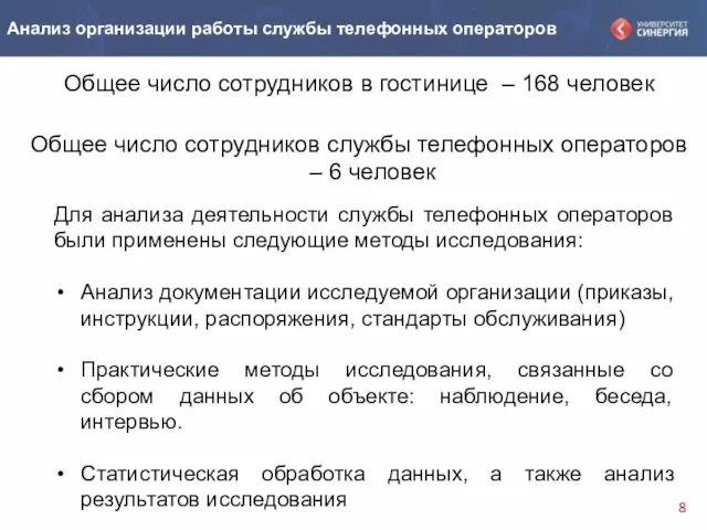 Общее число сотрудников в гостинице – 168 человек Общее число сотрудников