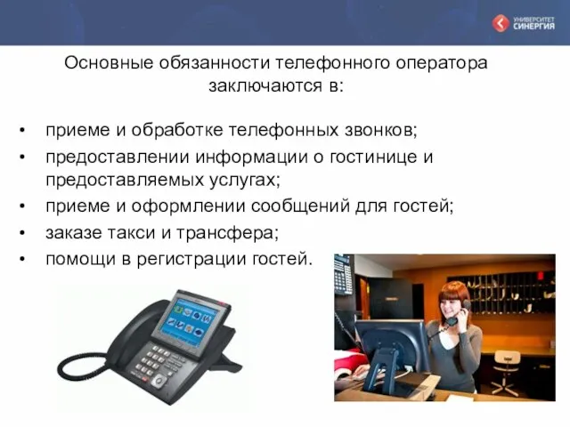 Основные обязанности телефонного оператора заключаются в: приеме и обработке телефонных звонков;