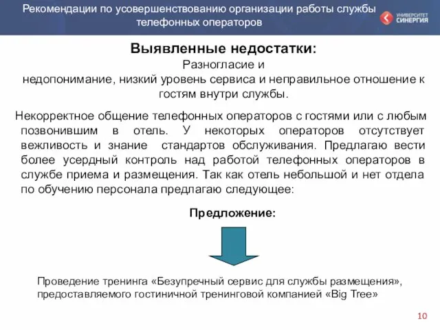 Выявленные недостатки: Разногласие и недопонимание, низкий уровень сервиса и неправильное отношение