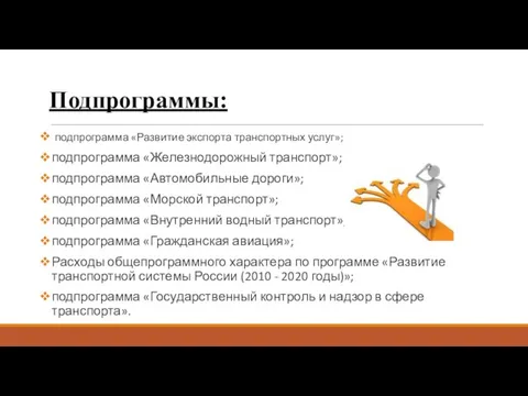 Подпрограммы: подпрограмма «Развитие экспорта транспортных услуг»; подпрограмма «Железнодорожный транспорт»; подпрограмма «Автомобильные