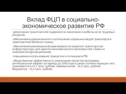 Вклад ФЦП в социально-экономическое развитие РФ -увеличение транспортной подвижности населения и