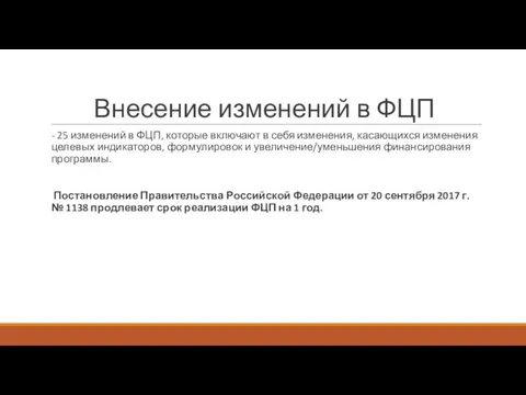 Внесение изменений в ФЦП - 25 изменений в ФЦП, которые включают