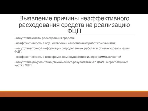 Выявление причины неэффективного расходования средств на реализацию ФЦП - отсутствие сметы