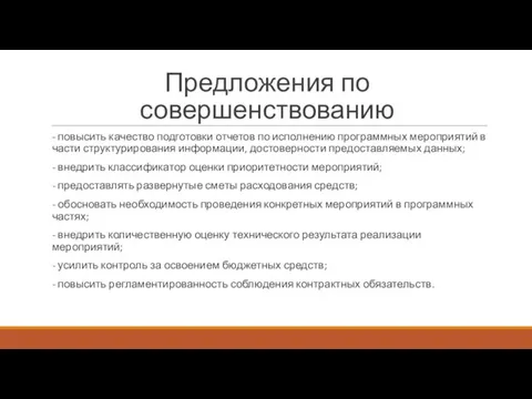 Предложения по совершенствованию - повысить качество подготовки отчетов по исполнению программных