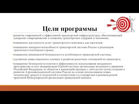 Цели программы развитие современной и эффективной транспортной инфраструктуры, обеспечивающей ускорение товародвижения