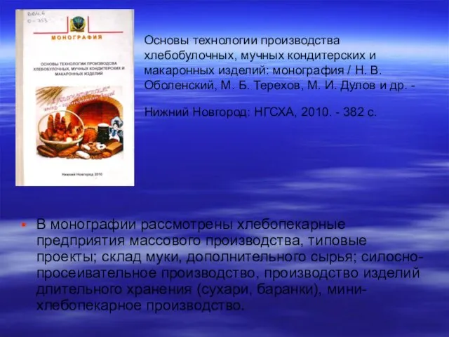 Основы технологии производства хлебобулочных, мучных кондитерских и макаронных изделий: монография /