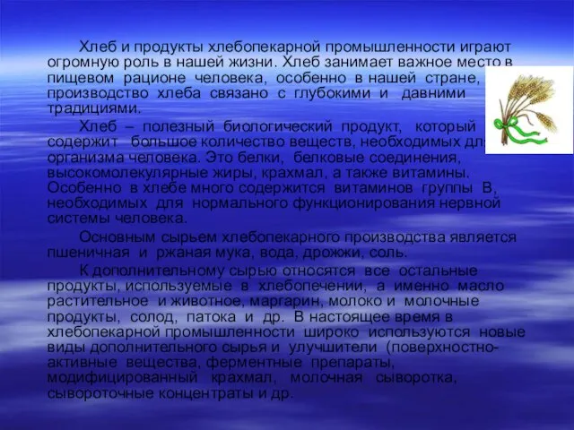 Хлеб и продукты хлебопекарной промышленности играют огромную роль в нашей жизни.